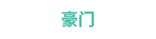 豪门1